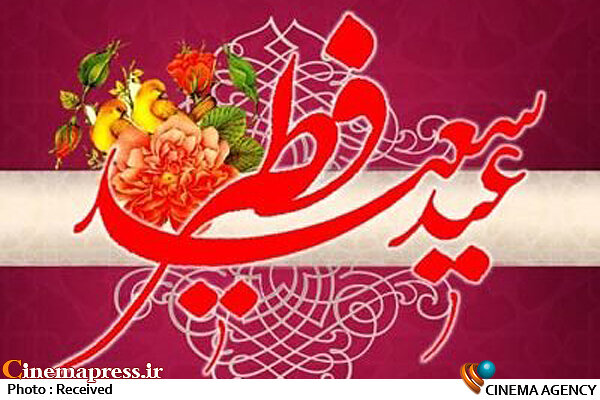 رصد «عید سعید فطر» در شبکه چهار سیما عید فطر