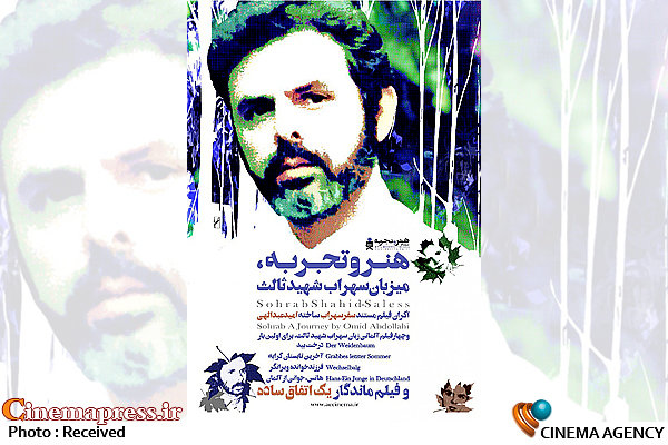 نمایش مستند «سفر سهراب» با حضور عوامل  پوستر برنامه «هنر و تجربه میزبان سهراب شهیدثالث»