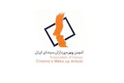 انجمن چهره پردازان سینمای ایران