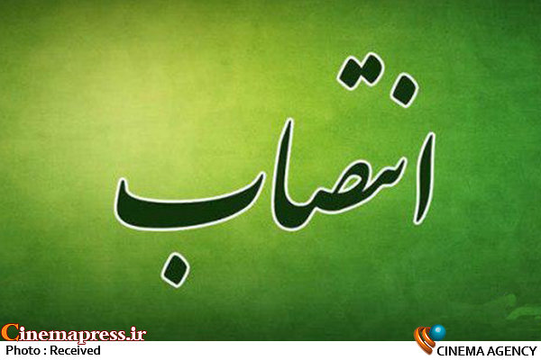 انتصاب قائم مقام رییس حوزه ریاست رسانه ملی خبر انتصاب