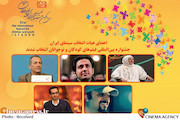  اعضای هیات انتخاب سینمای ایران جشنواره فیلم‌های کودکان و نوجوانان