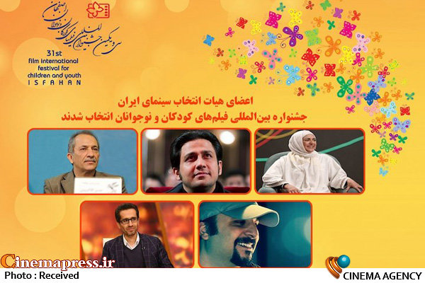 اعضای هیات انتخاب سینمای ایران جشنواره فیلمهای کودکان و نوجوانان معرفی شدند  اعضای هیات انتخاب سینمای ایران جشنواره فیلمهای کودکان و نوجوانان