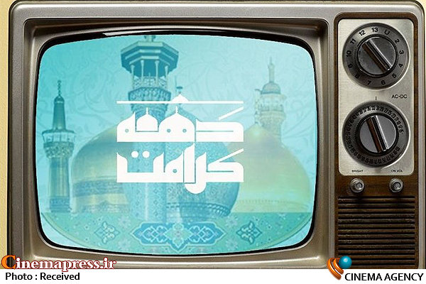 تدارک شبکه‌های تلویزیونی به مناسبت دهه کرامت