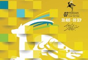 هفتمین جشنواره جهانی فیلم پارسی