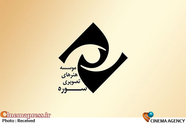 "هزارپا" در حوزه هنری چه میکند؟!   موسسه هنرهای تصویری سوره