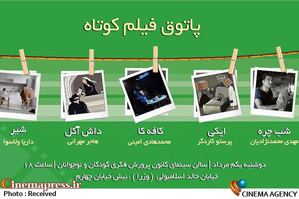 نمایش ۵ فیلم در هفتمین جلسه پاتوق فیلم کوتاه هفتمین جلسه از فصل ششم پاتوق فیلم کوتاه
