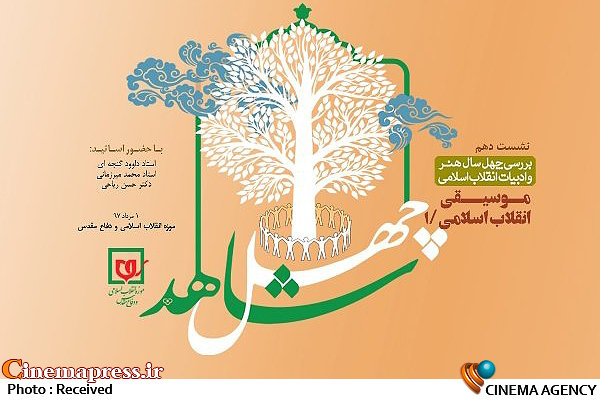 هرچه کم کاری کنیم اوضاعمان در موسیقی بدتر می شود / شهیدان بهشتی و مطهری با گروه های سرود ارتباط داشتند
 دهمین نشست تخصصی «چهل شاهد»