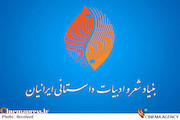 بنیاد شعر و ادبیات داستانی ایرانیان