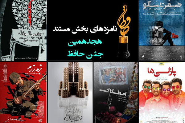 نامزدهای بخش مستند هجدهمین جشن «حافظ» 