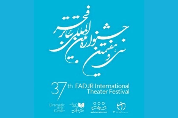 سی و هفتمین جشنواره­ تئاتر فجر