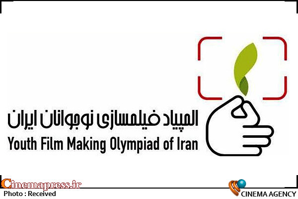 مهلت ارسال آثار به المپیاد فیلمسازی نوجوانان تمدید شد لوگوی دومین المپیاد فیلمسازی نوجوانان ایران