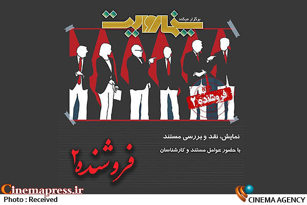 اکران، نقد و بررسی مستند «فروشنده۲» در «سینما روایت» اکران «فروشنده ۲» در سینما روایت