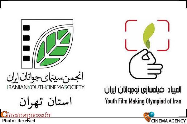 فراخوان سومین المپیاد فیلمسازی نوجوانان ایران منتشر شد دومین «المپیاد فیلمسازی نوجوانان کشور» / انجمن سینمای جوانان ایران