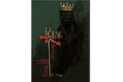 پوستر نمایش «پادشاه می‌میرد» 