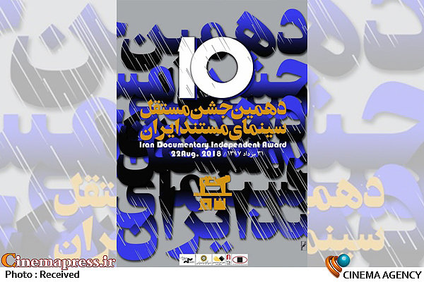 اعلام اسامی نامزدهای دهمین جشن مستقل سینمای مستند پوستر دهمین جشن مستقل سینمای مستند