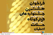 فراخوان هشتمین جشنواره فیلم کوتاه حسنات اصفهان