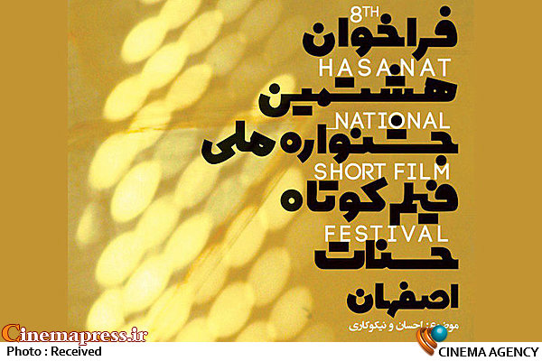 هشتمین جشنواره ملی فیلم کوتاه حسنات اصفهان فراخوان داد فراخوان هشتمین جشنواره فیلم کوتاه حسنات اصفهان