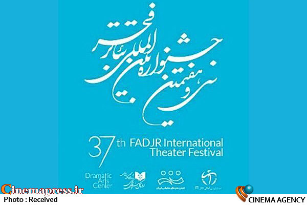 تمدید مهلت ثبت نام در ۲ بخش جشنواره تئاتر فجر سی و هفتمین جشنواره بینالمللی تئاتر فجر