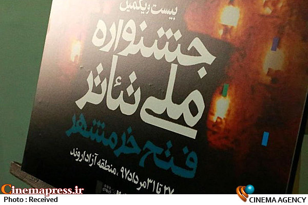  پوستر بیست و یکمین جشنواره ملی تئاتر فتح خرمشهر