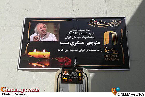 پیکر «منوچهر عسگری نسب» به خانه ابدی بدرقه شد مراسم تشییع پیکر منوچهر عسگری نسب