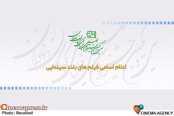 اعلام اسامی فیلم های بلند سینمایی راه یافته به جشنواره فیلم کودک   اسامی فیلم های بلند سینمایی راه یافته به جشنواره فیلم کودک