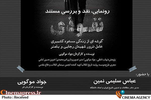 نقد و بررسی مستند «نفوذی» در سینماروایت / روایت زندگی «مسعود کشمیری» عامل ترور شهیدان رجایی و باهنر  نقد و بررسی مستند نفوذی «سینما روایت»