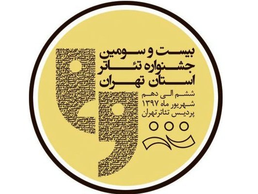 بیست و سومین جشنواره تئاتر استان تهران 
