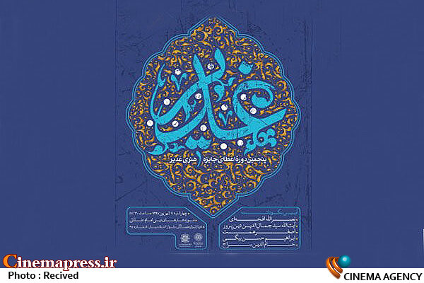 راه اندازی «پویش غدیر» در رادیو پنجمین «جایزه هنری غدیر»