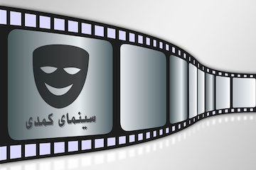 «جشنواره فیلم‌های کمدی سینمای ایران» اعضای شورای سیاست‌گذاری خود را شناخت