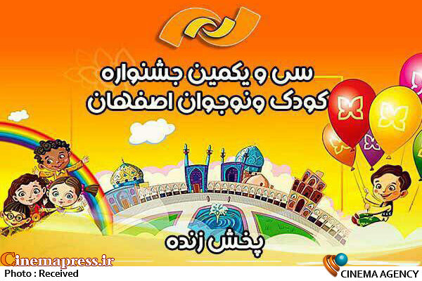 پخش زنده اختتامیه جشنواره فیلم کودک و نوجوان از تلویزیون پخش زنده اختتامیه جشنواره فیلم کودک از شبکه نمایش