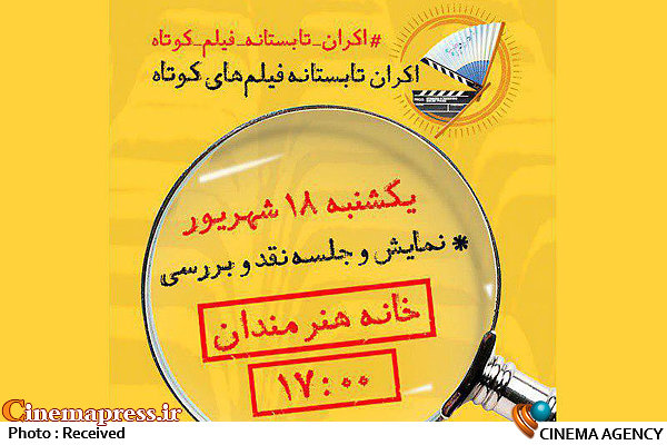 نقد و بررسی فیلمهای کوتاه تابستانه در خانه هنرمندان   نقد و بررسی فیلمهای کوتاه اکران تابستانه در خانه هنرمندان