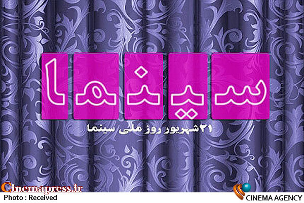 ۲۲ شهریور بلیت سینما نیمبها میشود روز ملی سینما