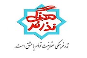 اجرای پویش نذرهای فرهنگی در رادیو تهران
