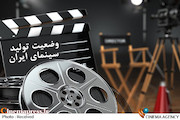 وضعیت تولید سینمای ایران