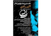  فراخوان نخستین دوره­ جشنواره تئاتر اکبر رادی 