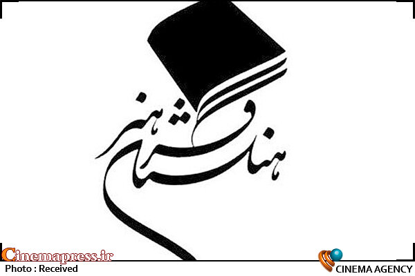 برگزاری مجمع عمومی فرهنگستان هنر با حضور اعضای پیوسته فرهنگستان هنر