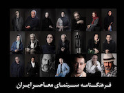 فرهنگنامه سینمای معاصر ایران