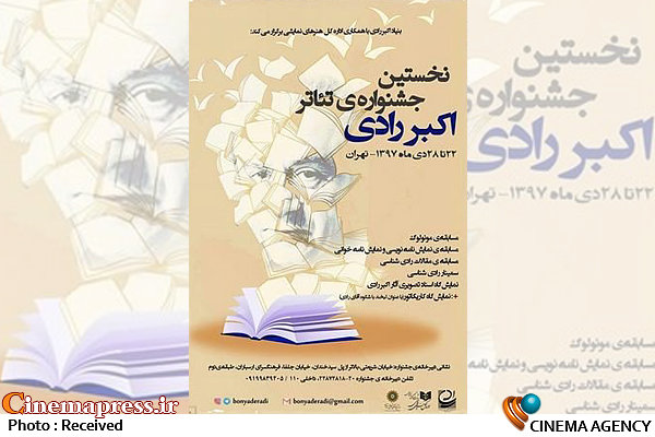 دبیران بخشهای مختلف جشنواره تئاتر اکبر رادی منصوب شدند نخستین جشنواره تئاتر اکبر رادی