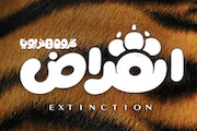  لوگوی انیمیشن سینمایی «انقراض»