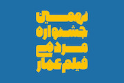  نهمین جشنواره مردمی فیلم عمار 