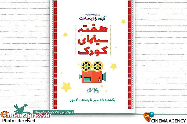 «هفته سینمای کودک» جهت نمایش جدیدترین آثار سینمایی این حوزه برگزار می شود «هفته سینمای کودک»