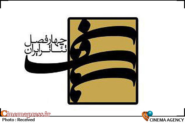 اسامی آثار پذیرفته شده در پروژه چهار فصل تئاتر اعلام شد  «چهارفصل تئاتر ایران»
