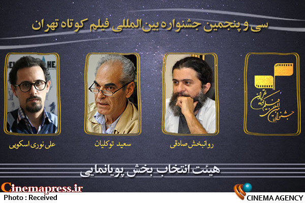 معرفی هیات انتخاب بخش پویانمایی جشنواره فیلم کوتاه تهران  هیات انتخاب بخش پویانمایی جشنواره فیلم کوتاه تهران