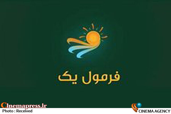 پشتِ پرده خوانندگان تازه کار در فرمول یک چیست؟  برنامه فرمول یک