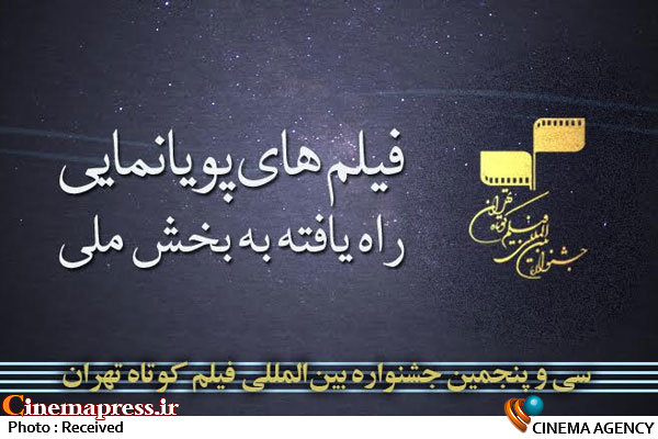 آثار منتخب بخش پویانمایی جشنواره فیلم کوتاه تهران اعلام شد   بخش پویانمایی جشنواره فیلم کوتاه تهران