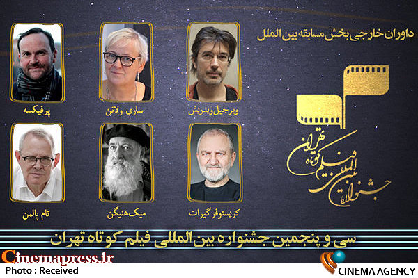 داوران خارجی بخش مسابقه بین‌الملل جشنواره فیلم کوتاه تهران