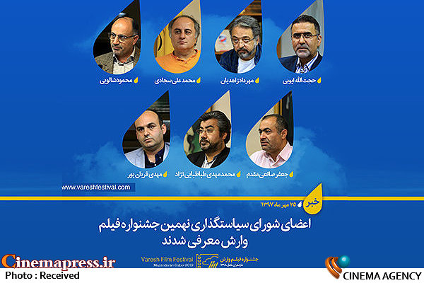 معرفی اعضای شورای سیاستگذاری نهمین جشنواره فیلم «وارش»  اعضای شورای سیاستگذاری نهمین جشنواره بینالمللی فیلم «وارش»