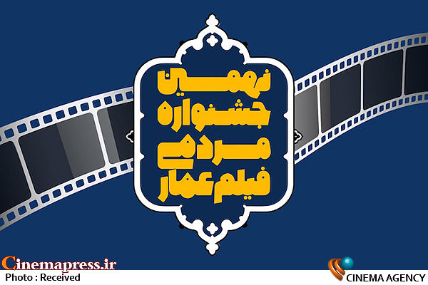 داوران بخش مسابقه افتتاحیه نهمین جشنواره «عمار» اعلام شد
 نهمین دوره جشنواره مردمی فیلم عمار