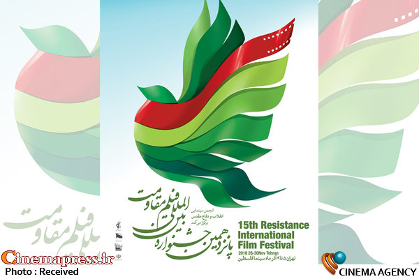 پانزدهمین جشنواره فیلم «مقاومت» 