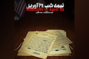 مستند «نیمه شب ۲۴ آوریل»